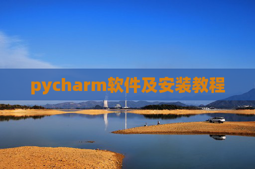 pycharm软件及安装教程 pycharm软件及安装教程